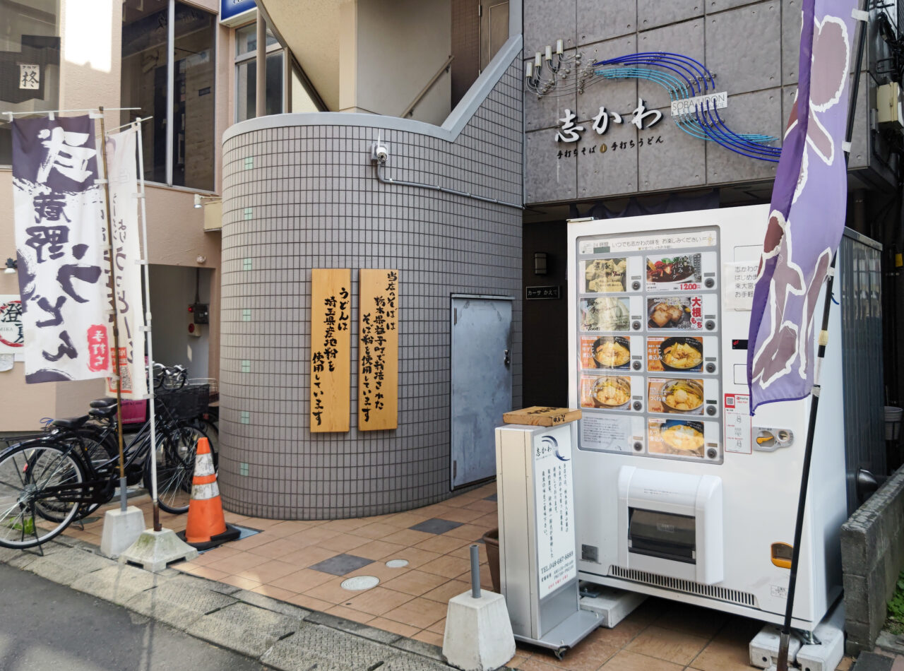 志かわ　東大宮