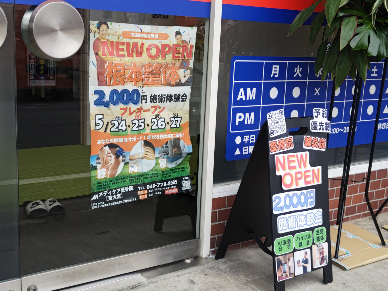 東大宮 メディケア整骨院・鍼灸院 プレオープン