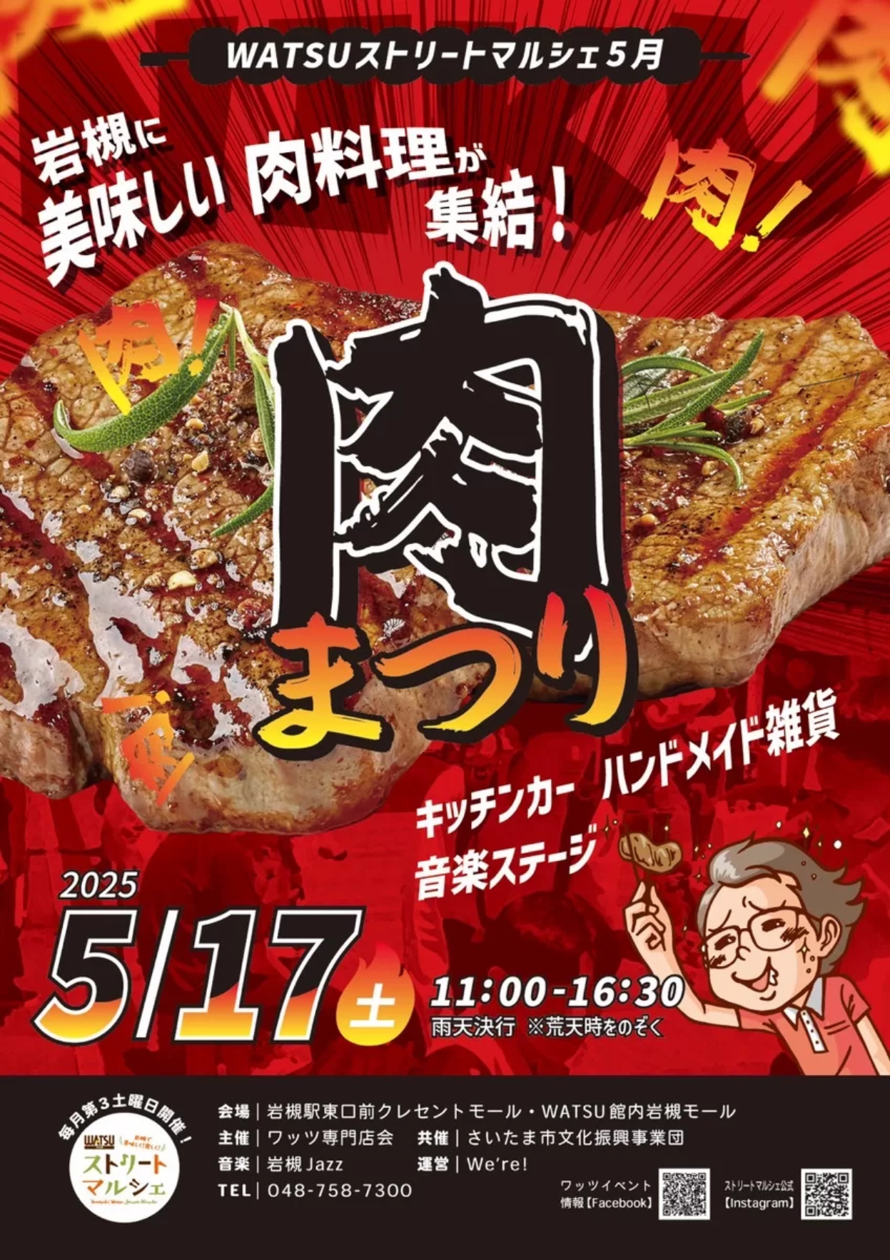 肉まつり 2025年5月