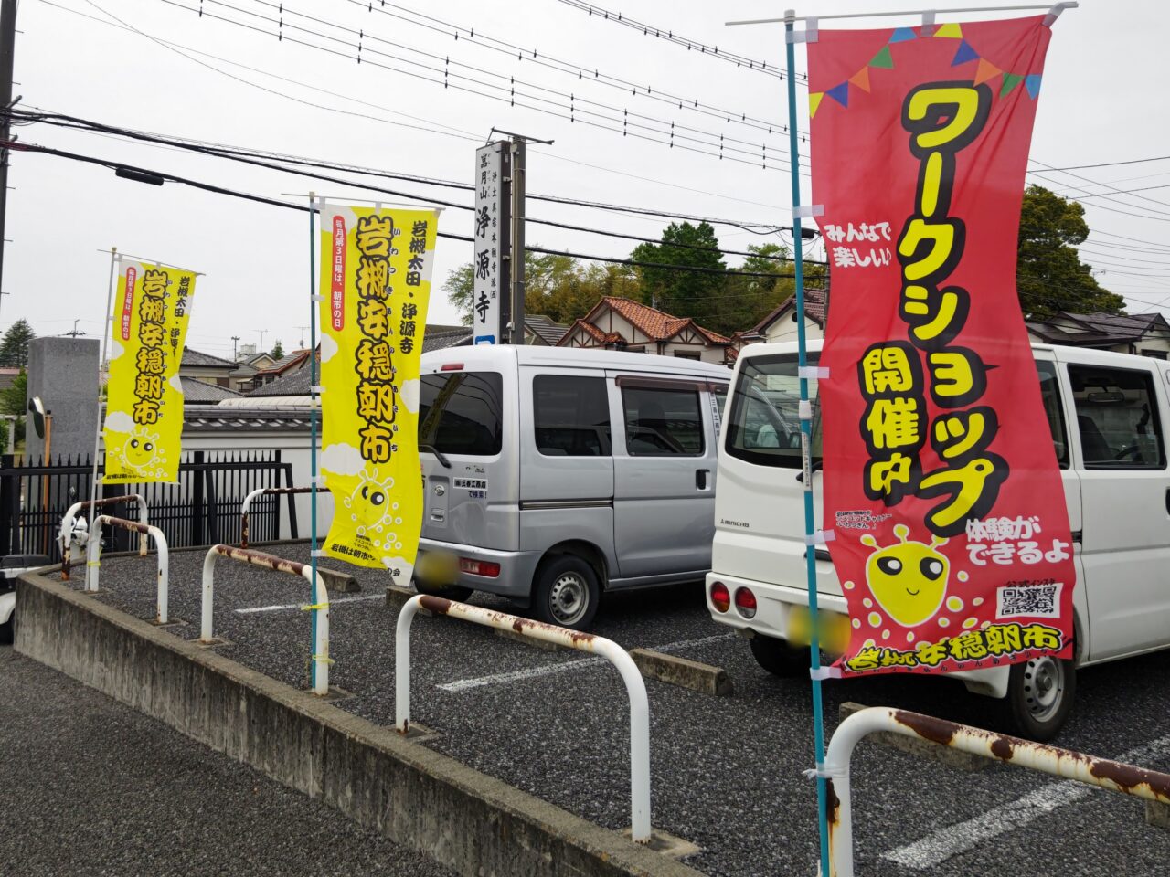 岩槻安穏朝市　浄源寺