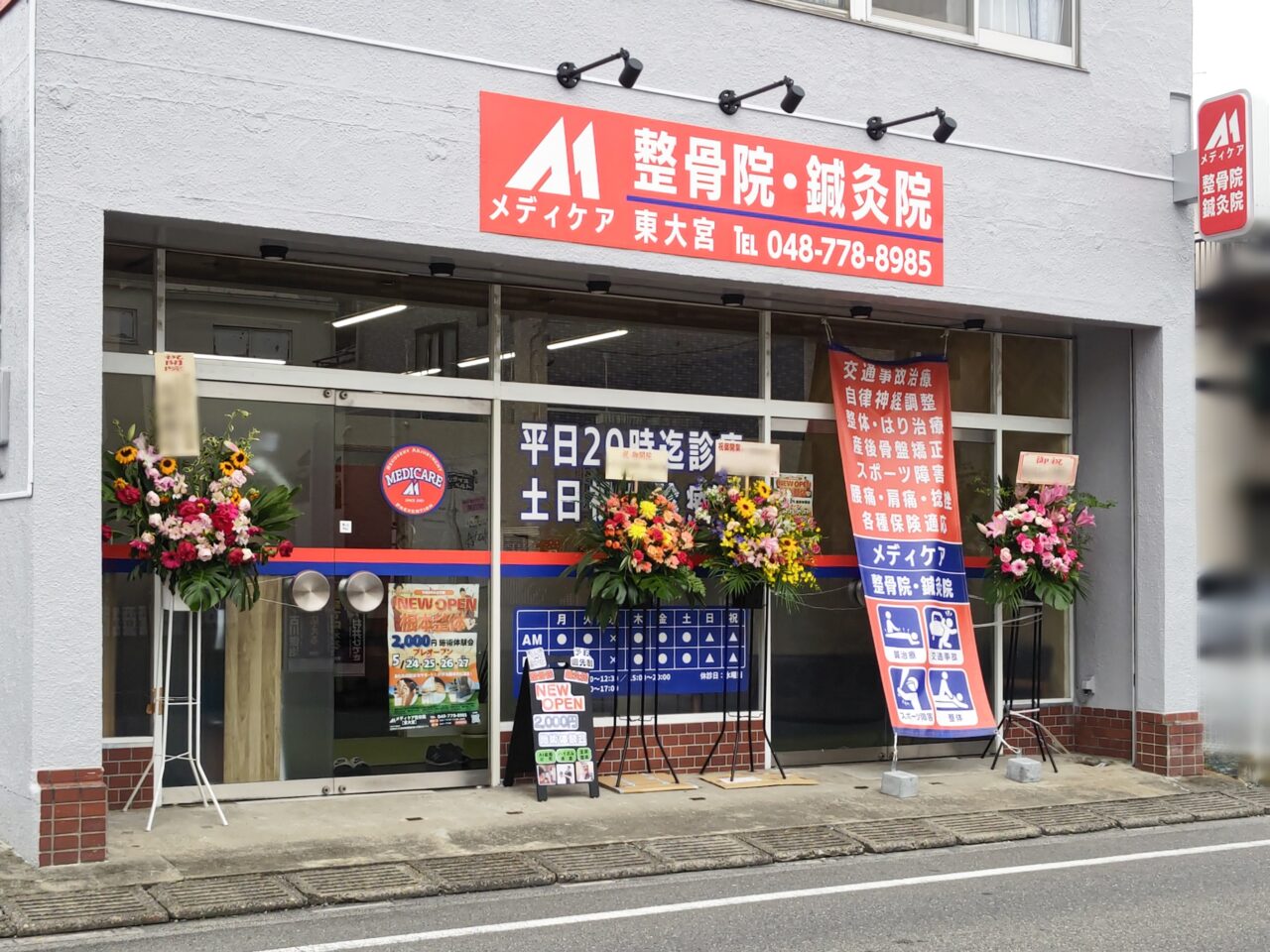 メディケア整骨院・鍼灸院 東大宮