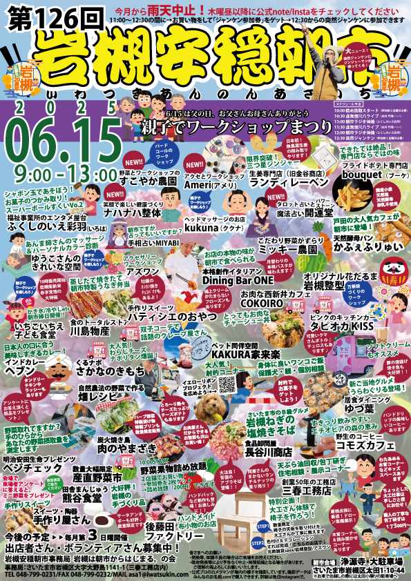 岩槻安穏朝市 2025年6月開催チラシ