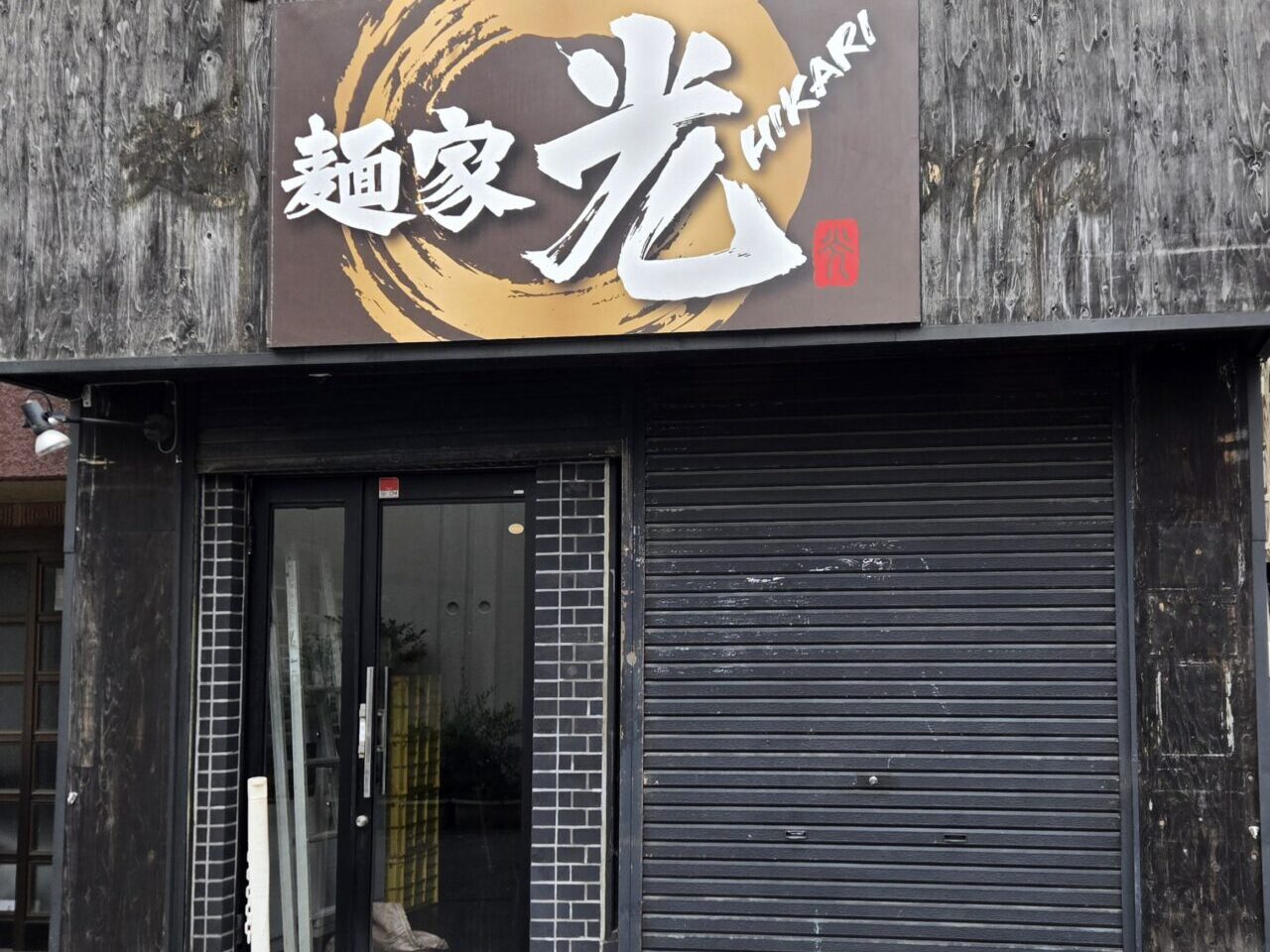 麺家光 オープン予定