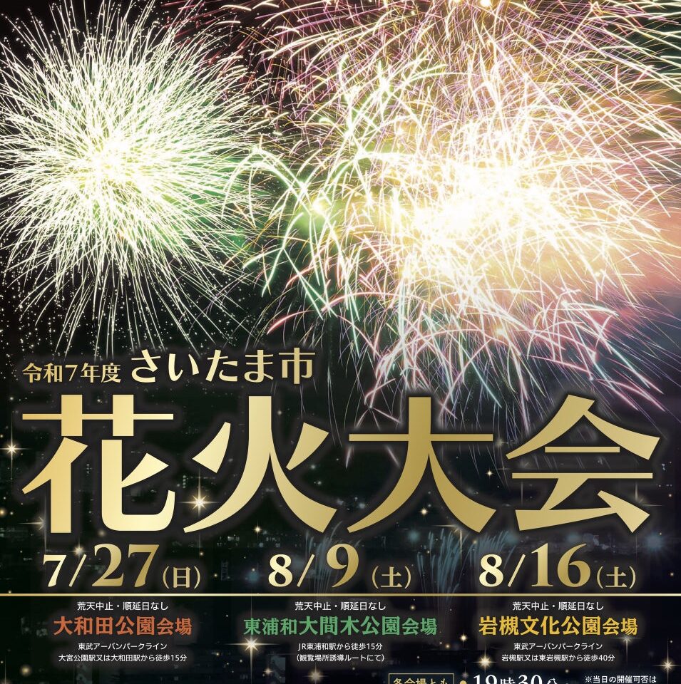 さいたま市花火大会