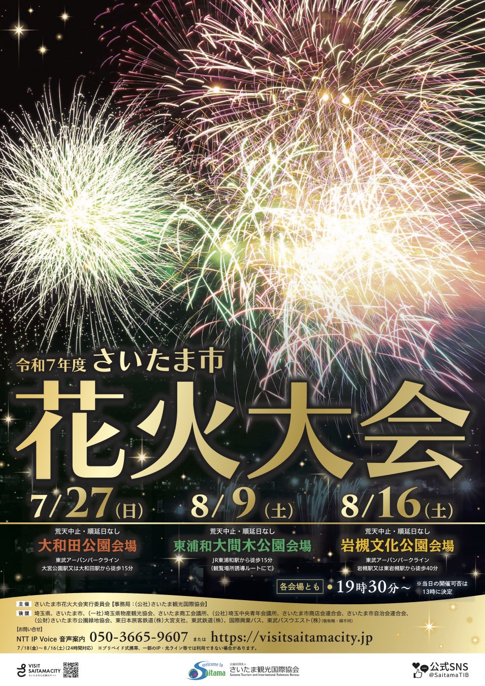 さいたま市花火大会