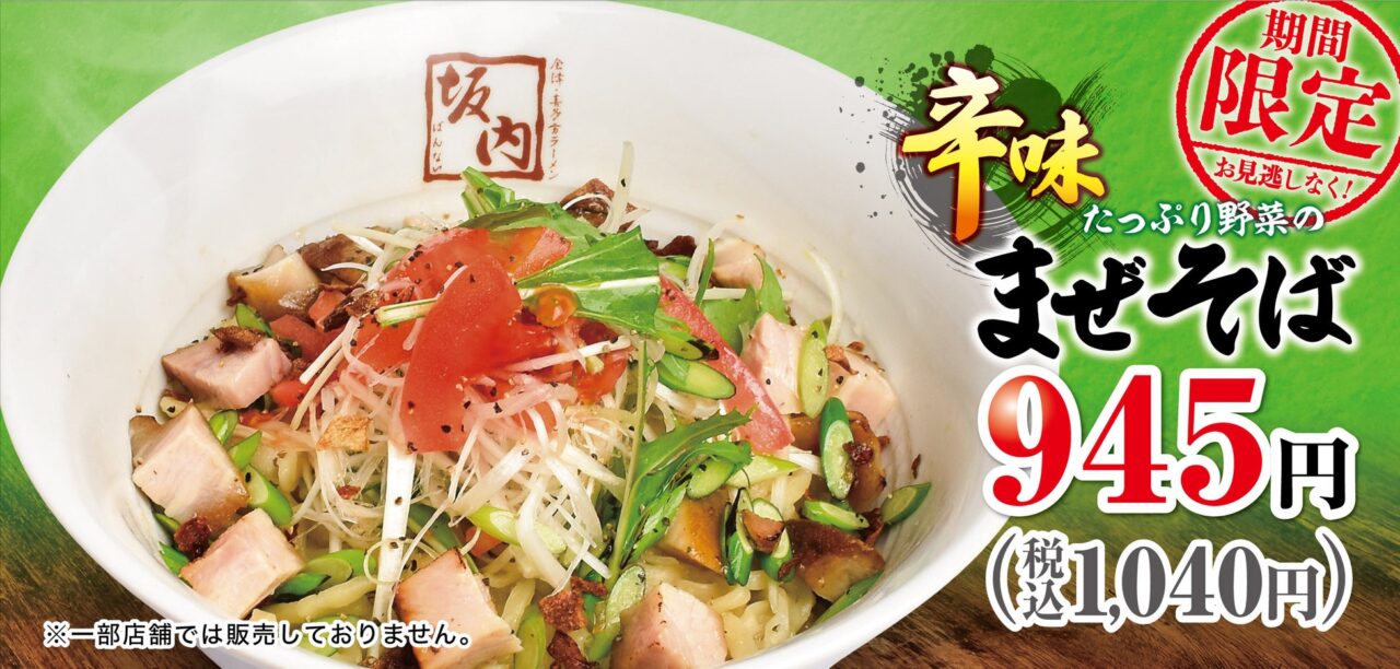たっぷり野菜の辛味まぜそば 喜多方ラーメン坂内
