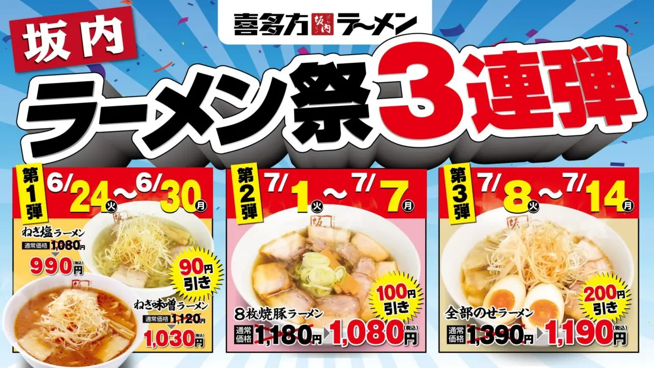 『坂内ラーメン祭り3連弾』