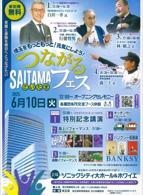 つながるSAITAMAフェス