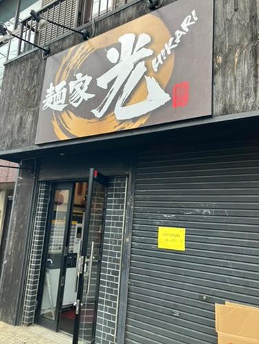 麺家 光 東大宮 オープン