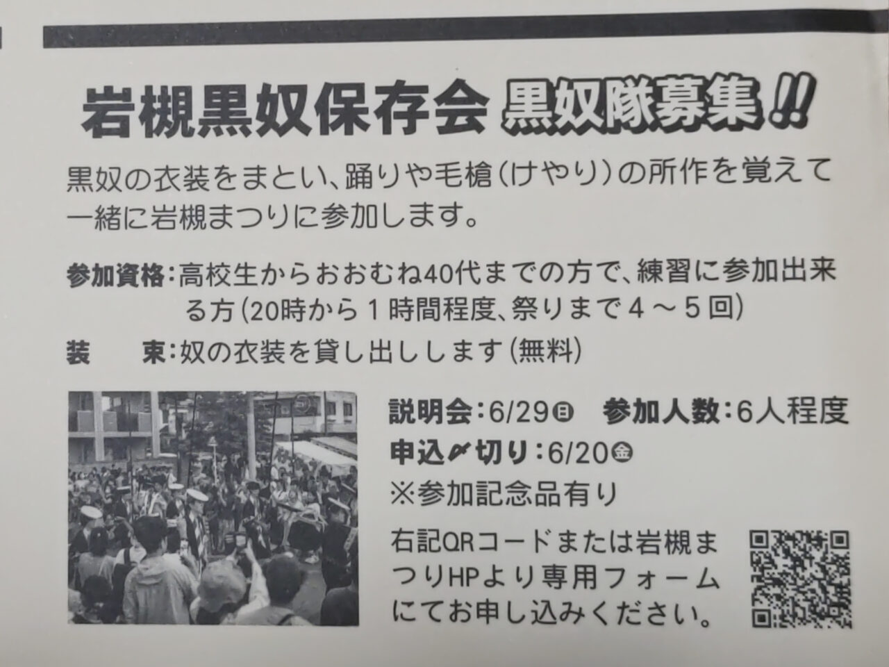 岩槻黒奴保存会 黒奴隊募集
