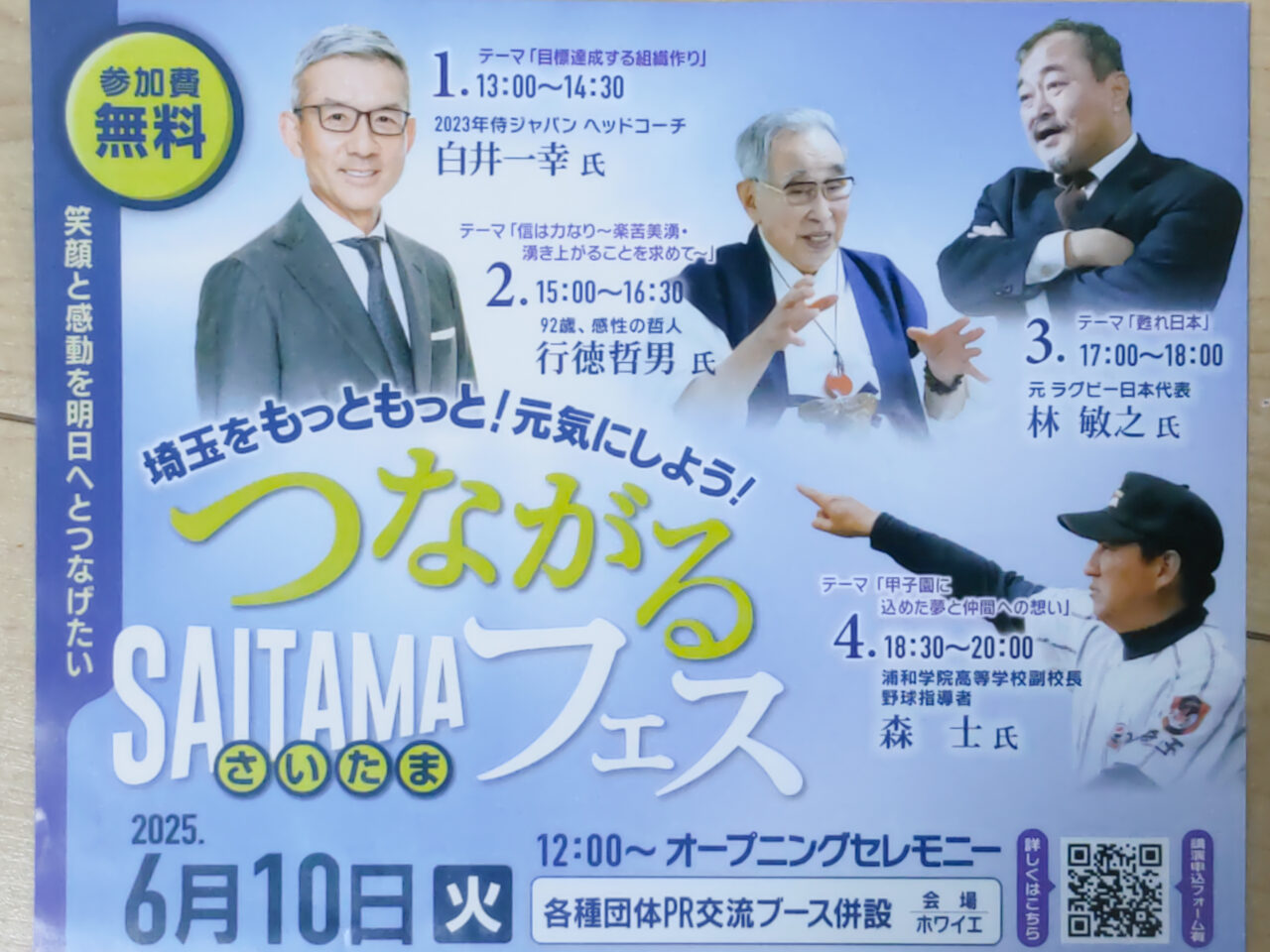 つながるSAITAMAフェス