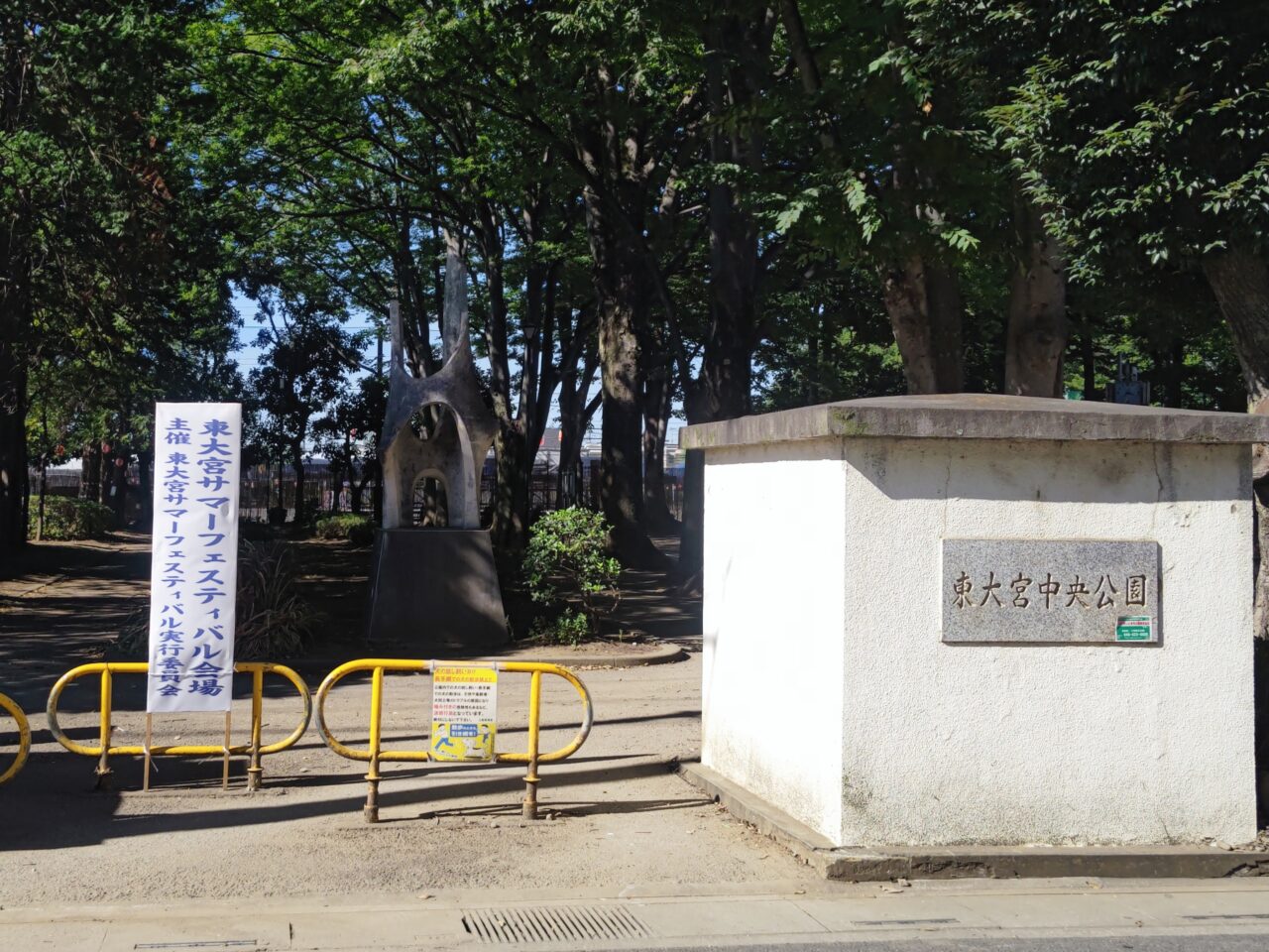 東大宮中央公園 2025