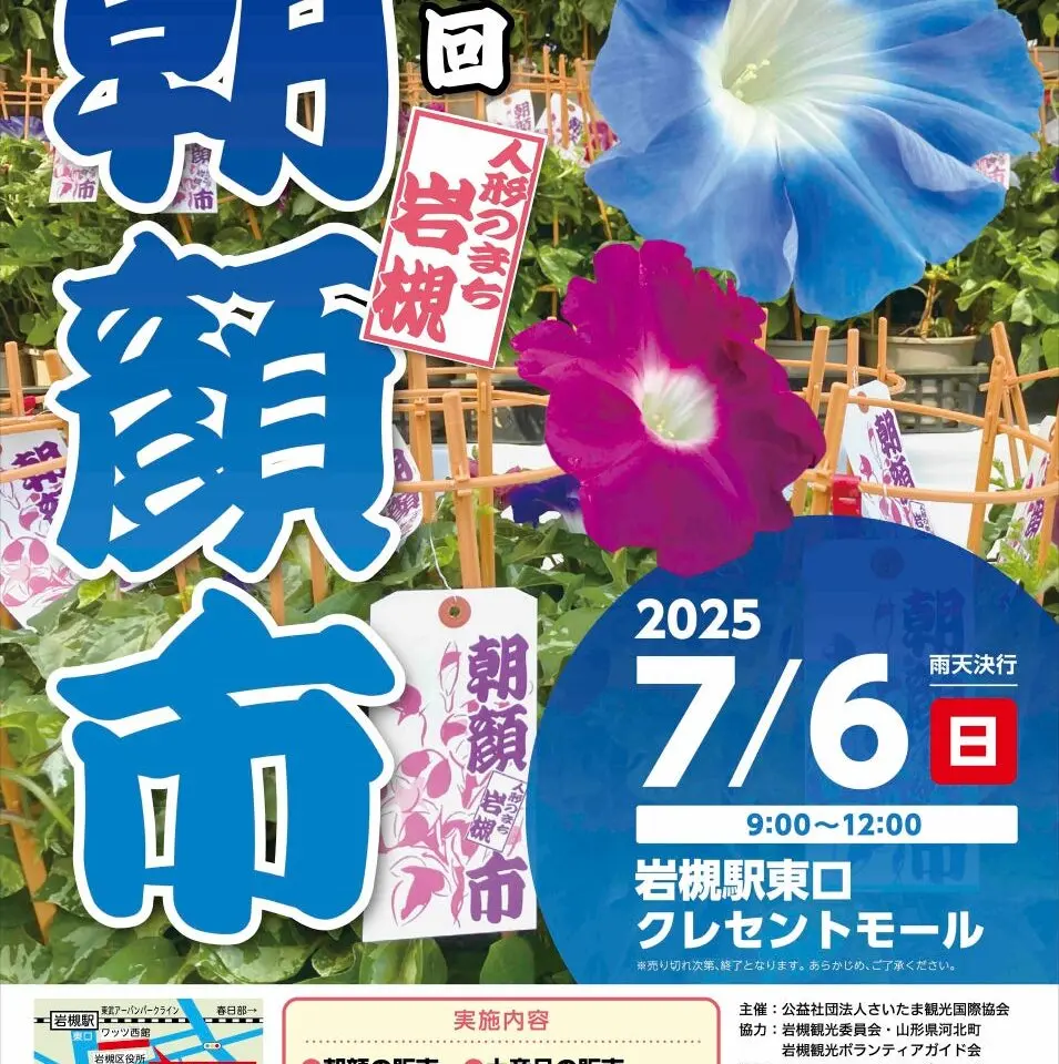 人形のまち岩槻 朝顔市