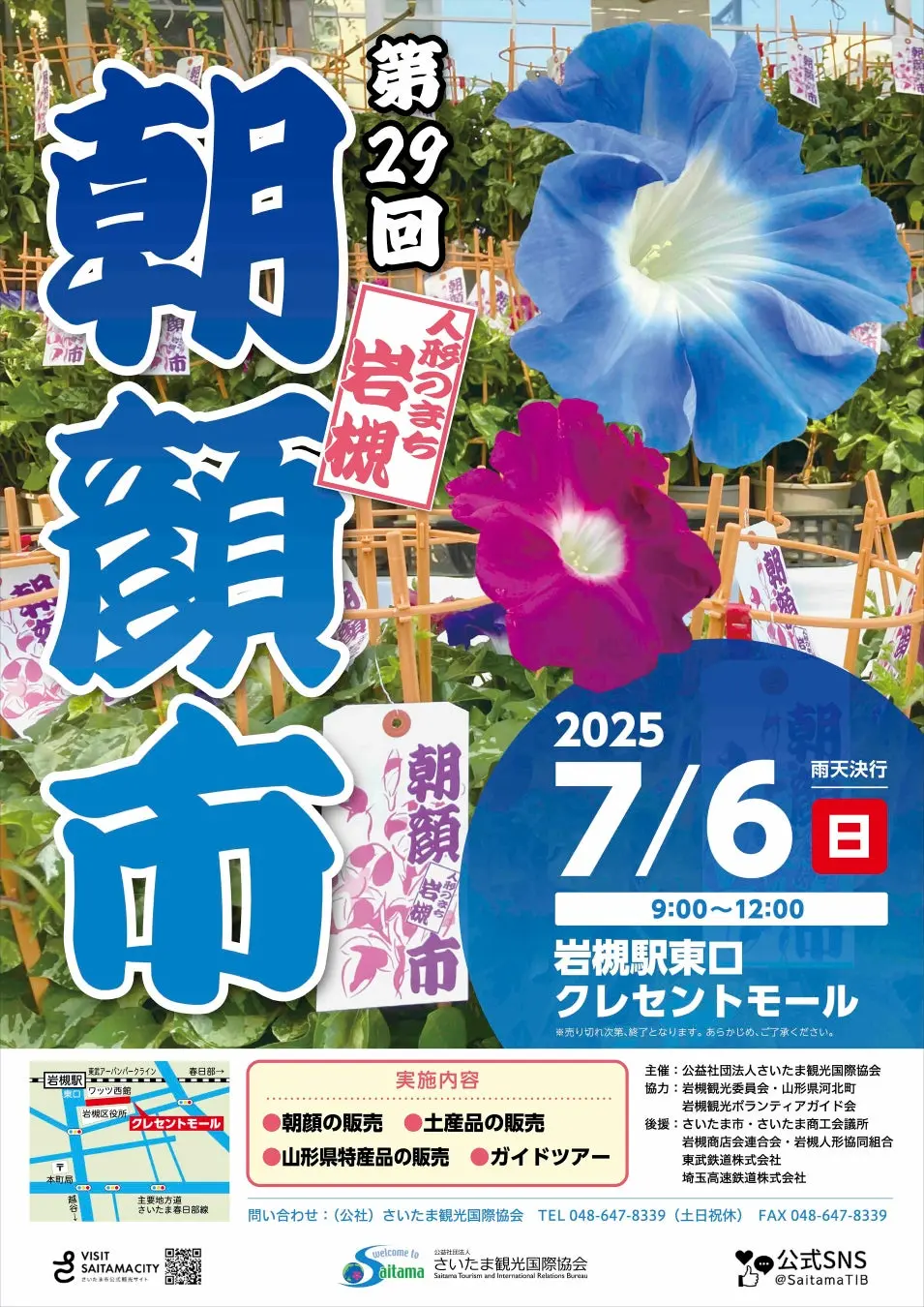 人形のまち岩槻 朝顔市