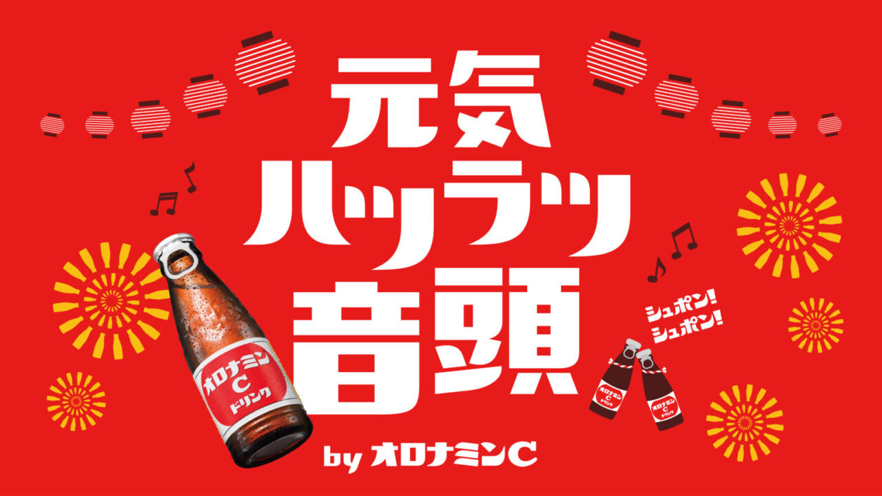 元気ハツラツ音頭