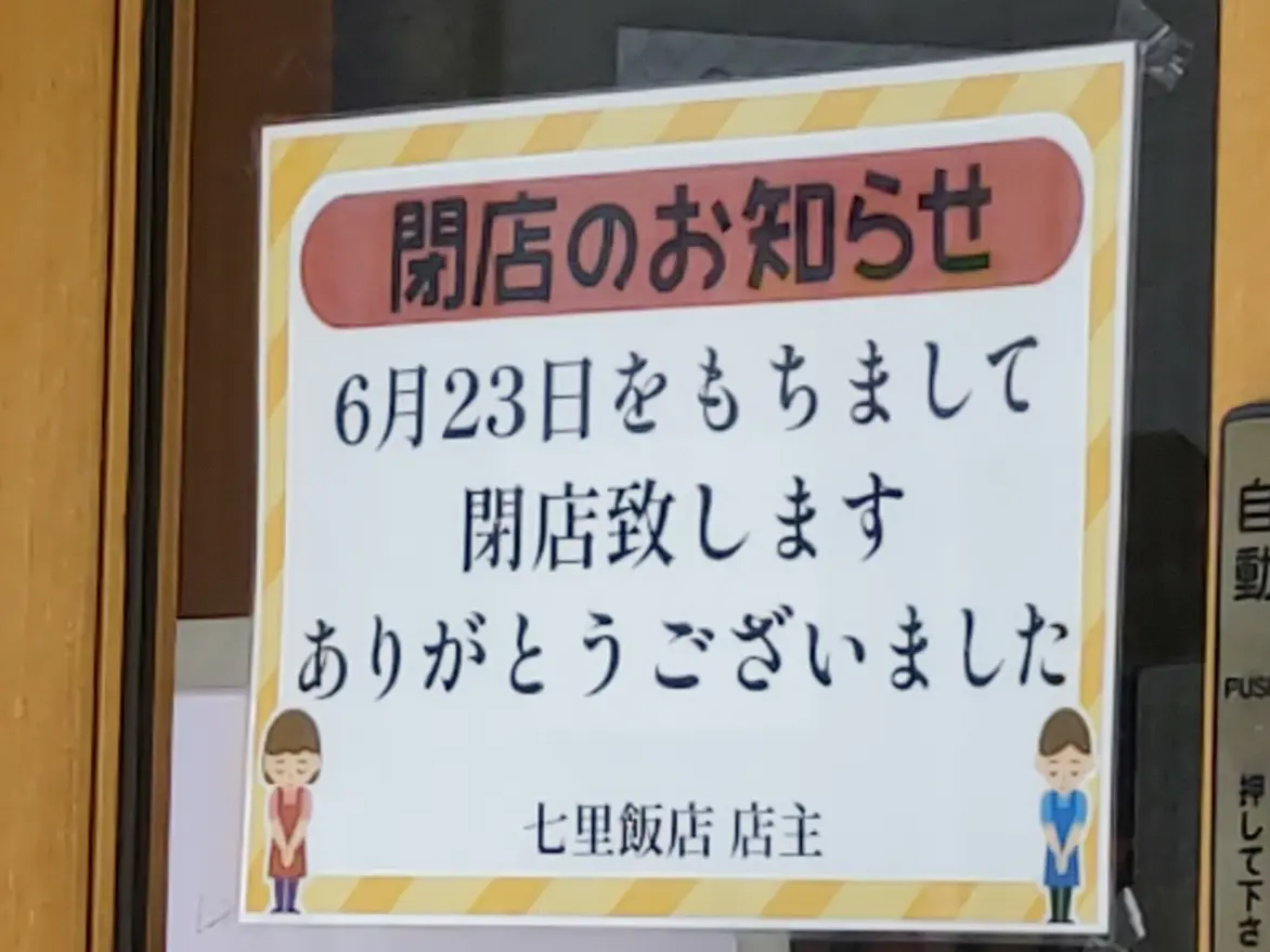 七里飯店 閉店
