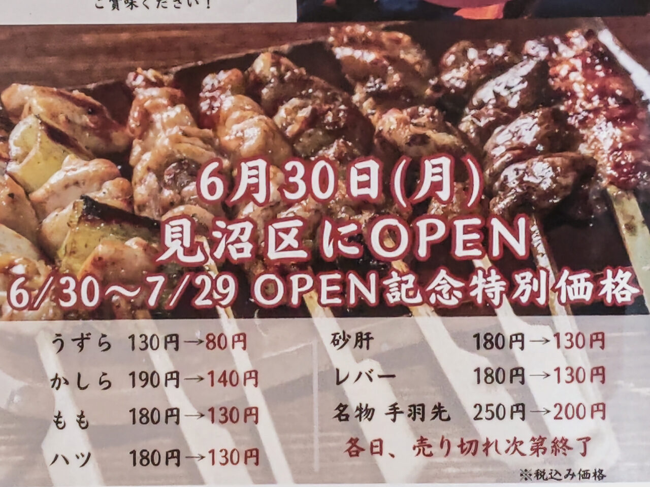 オープン記念特別価格 うずら
