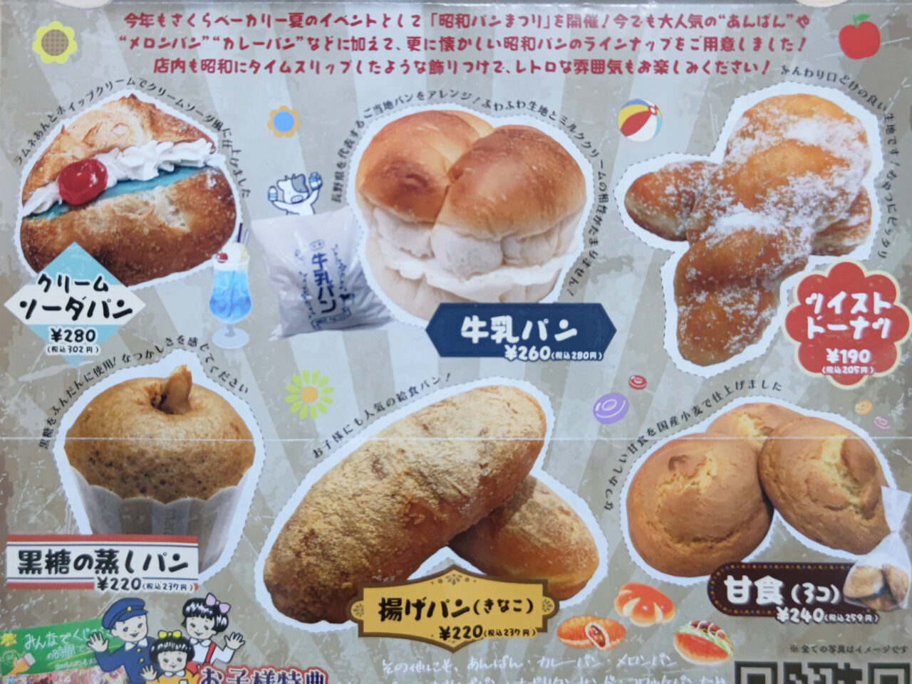 さくらベーカリー 昭和パン ラインナップ2025