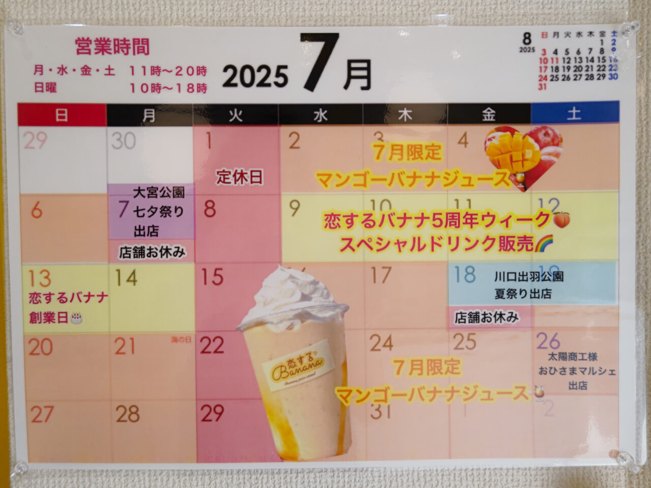 恋するBANANA 2025年7月