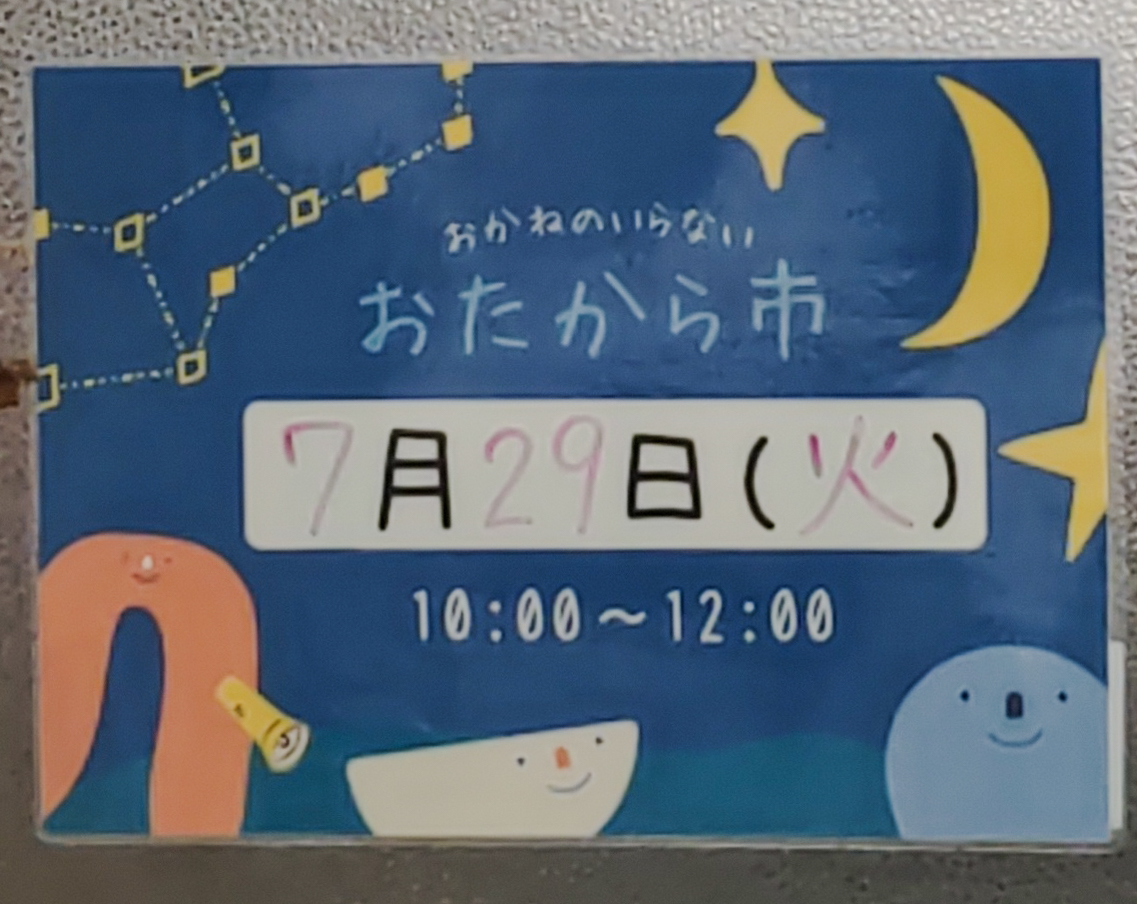 おたから市 岩槻区