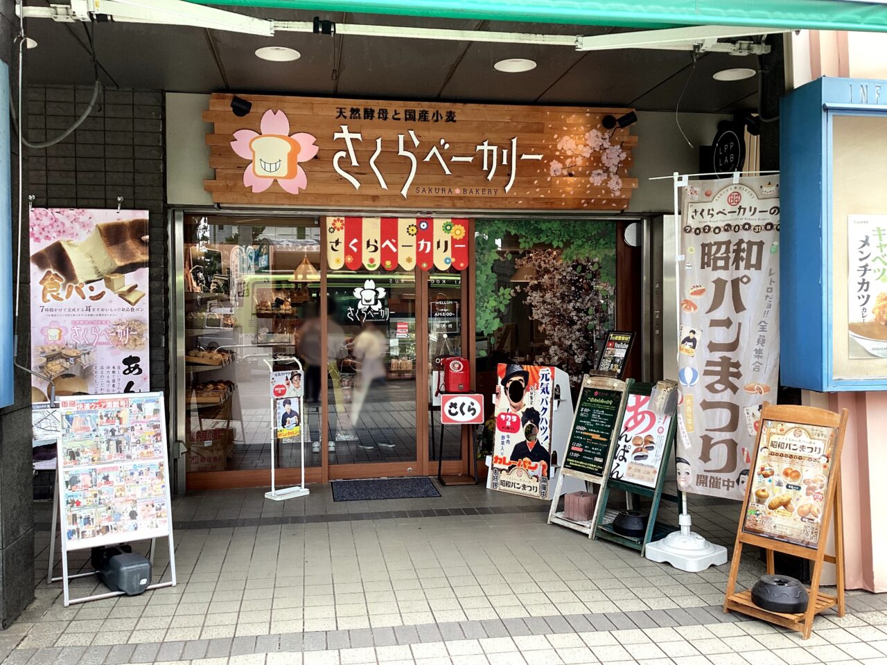 さくらベーカリー 昭和パンまつり 2025