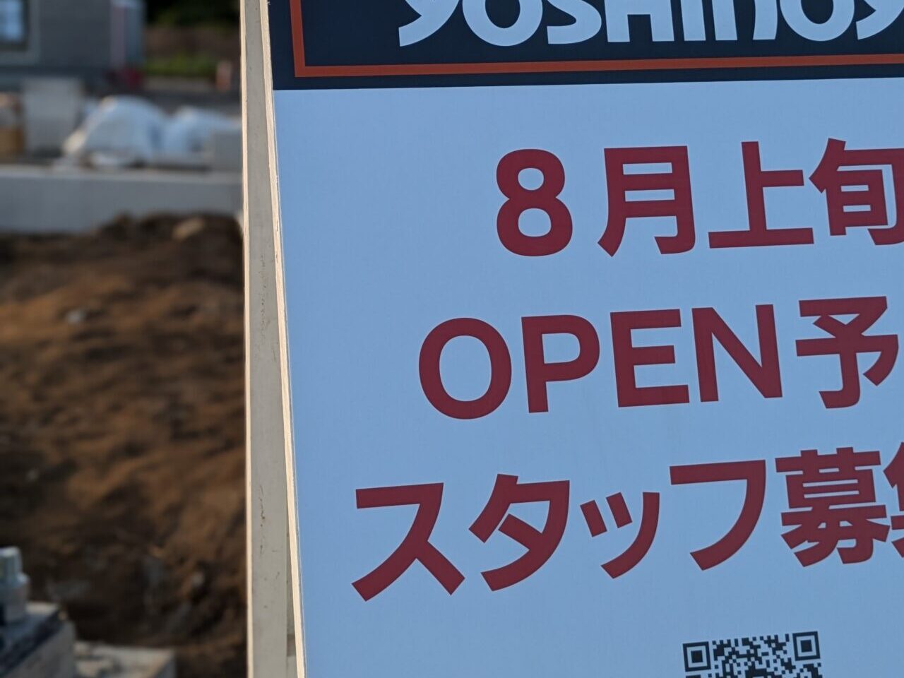 吉野家 岩槻南辻店 オープン予定地