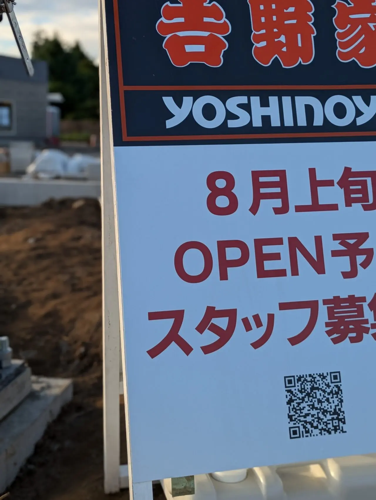 吉野家 岩槻南辻店 オープン予定地