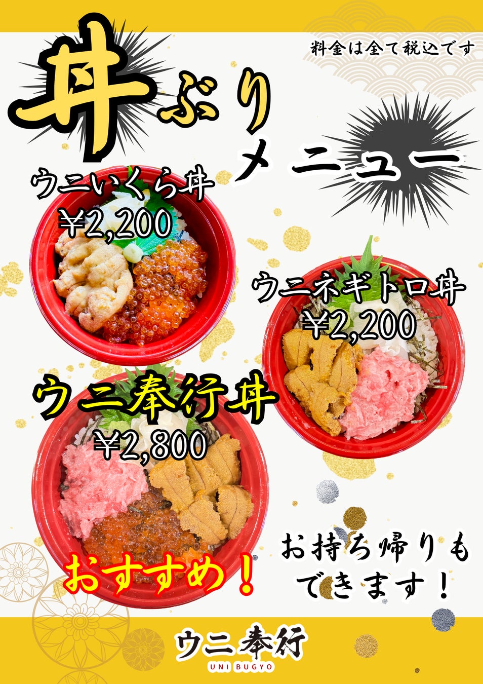 丼メニュー ウニ奉行