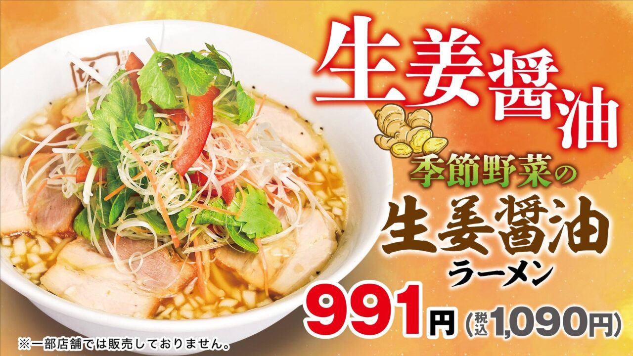 季節野菜の生姜醤油ラーメン