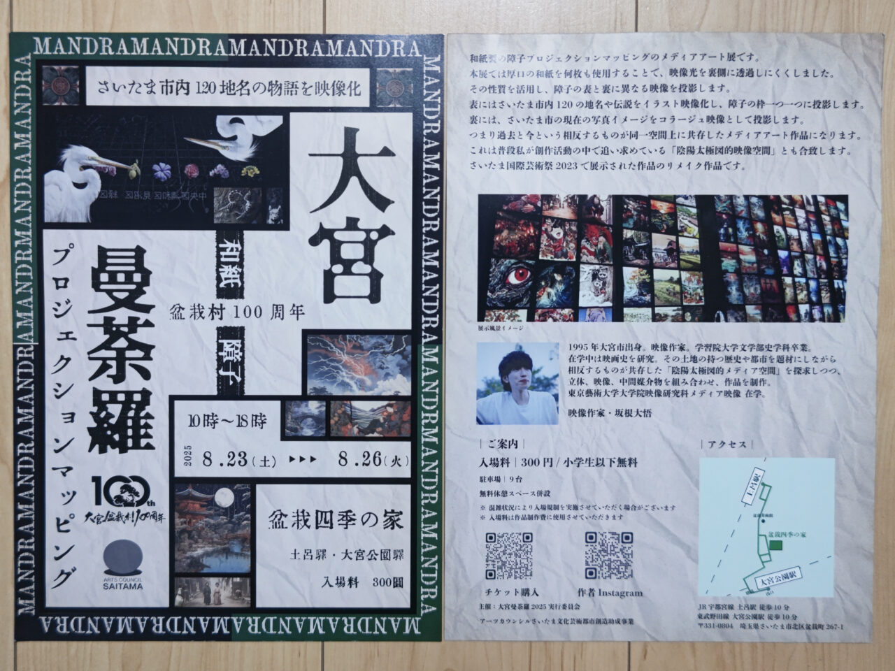 大宮曼荼羅 2025