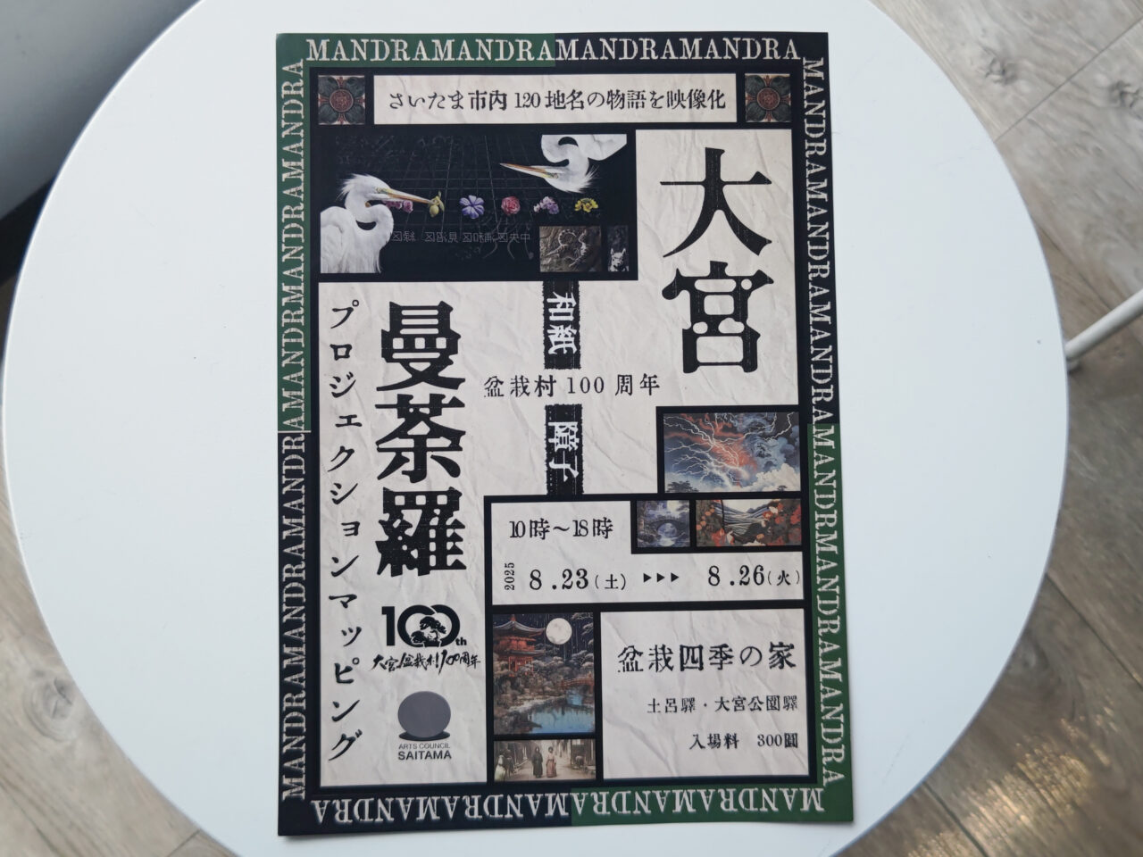 大宮曼荼羅 2025