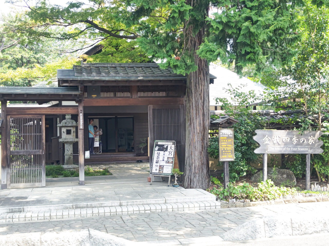 盆栽四季の家