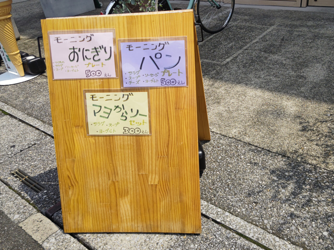紫衣多磨 モーニングメニュー