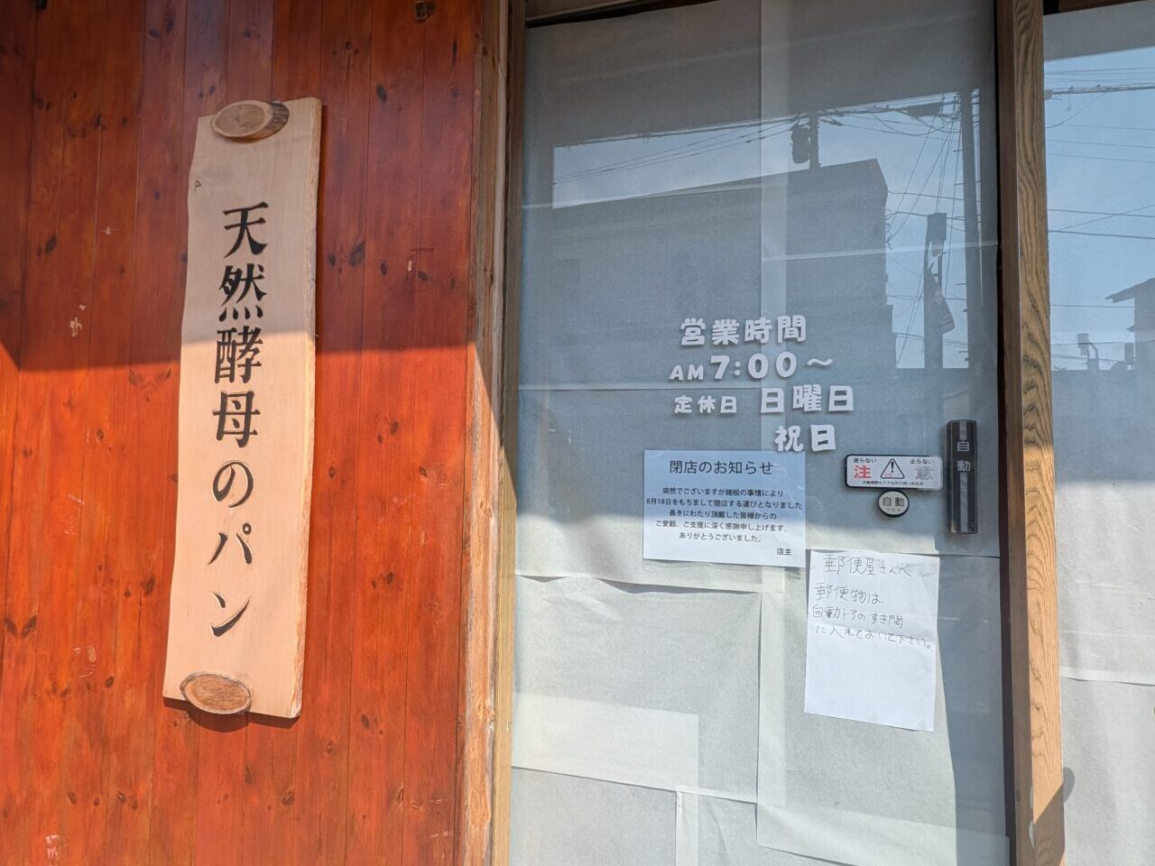パン工房自然倶楽部