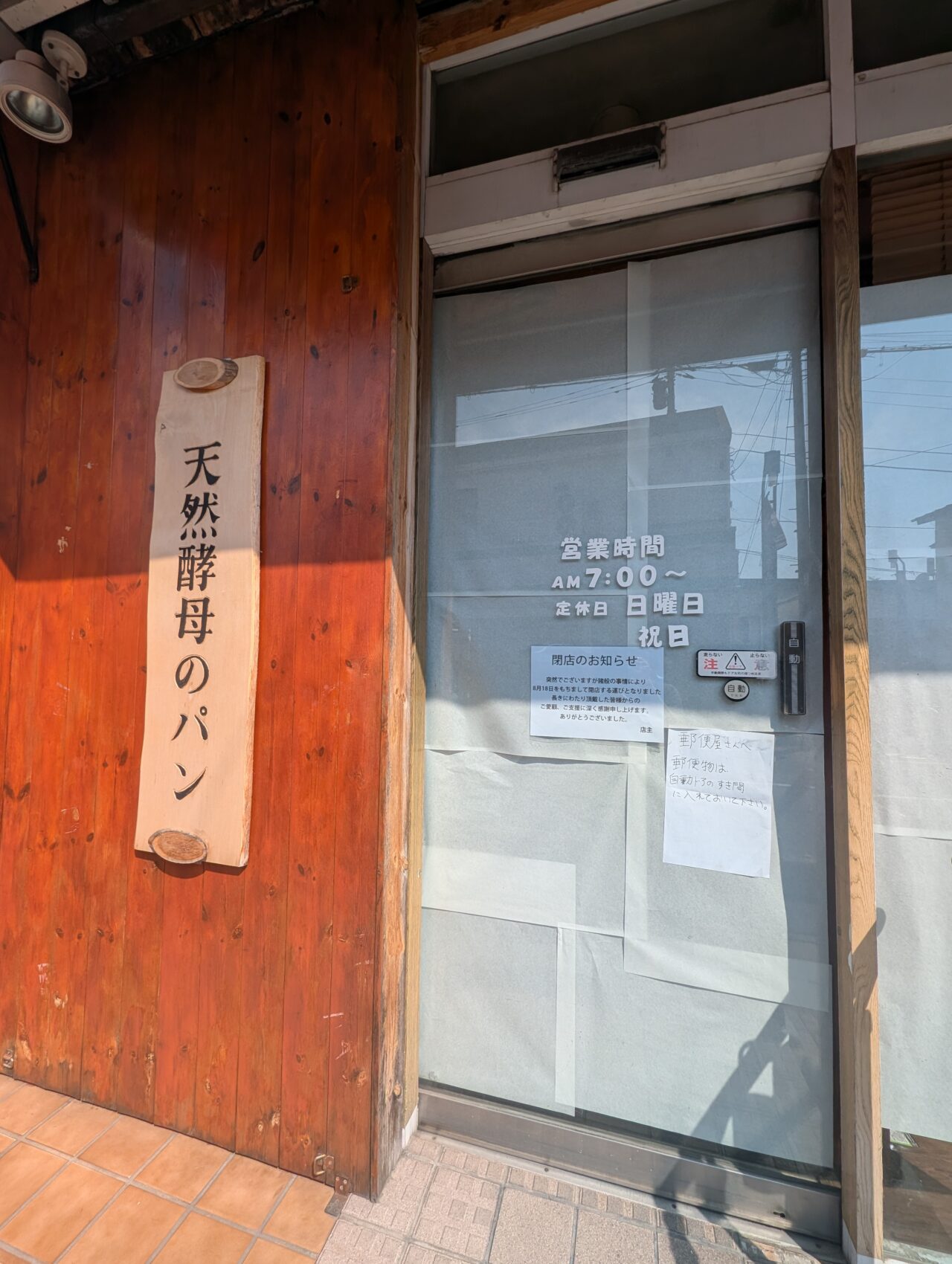 パン工房自然倶楽部
