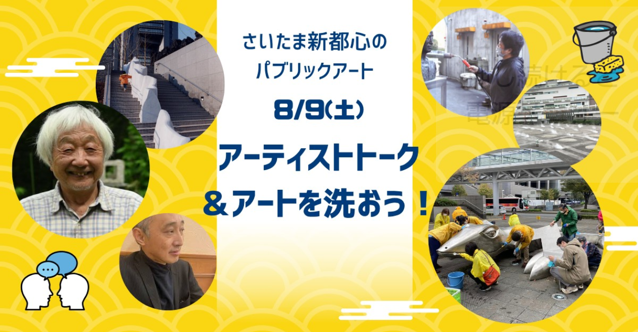 アーティストトーク＆アート洗い