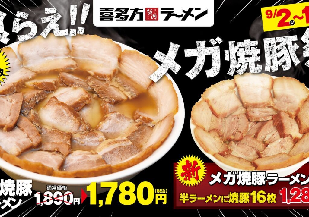 喜多方ラーメン坂内 「メガ焼豚祭」