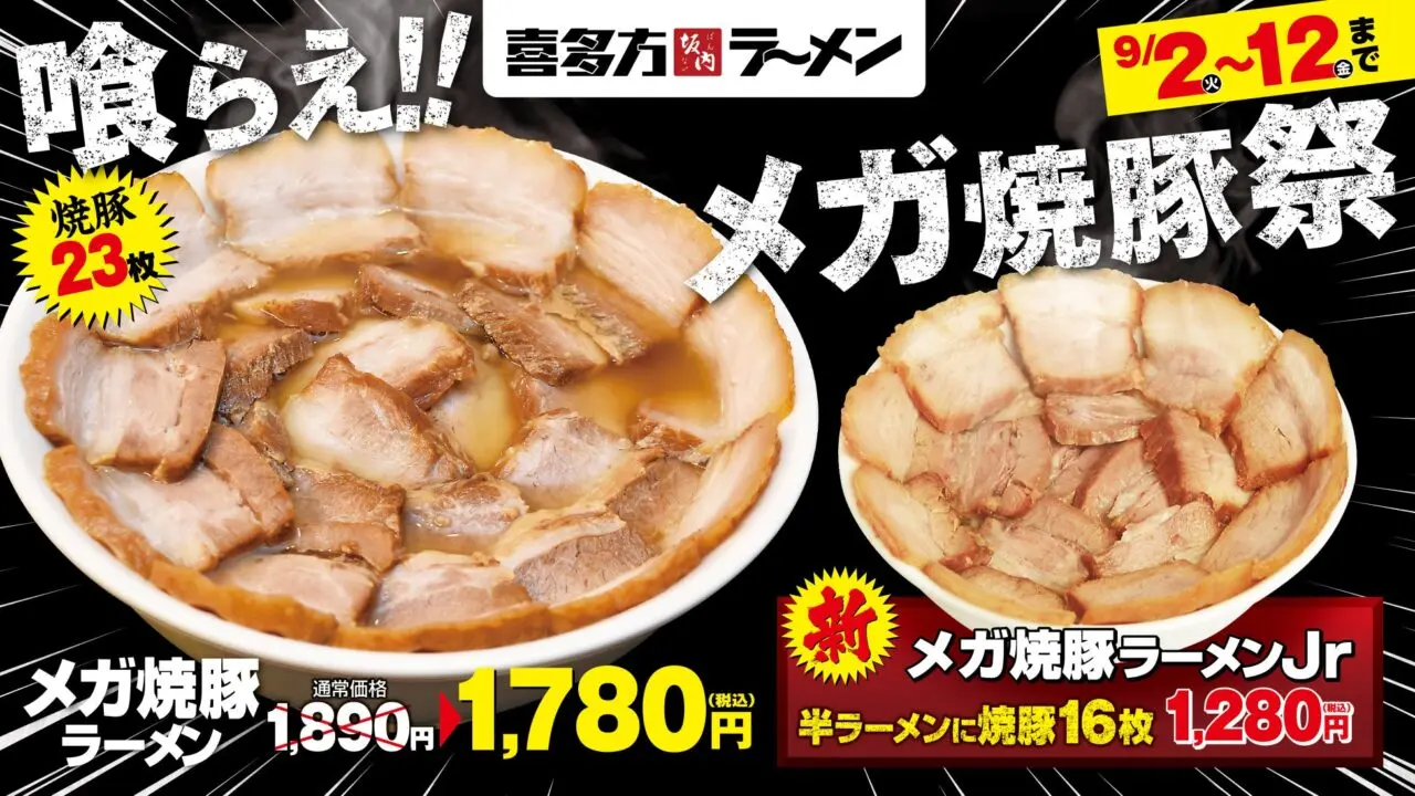 喜多方ラーメン坂内 「メガ焼豚祭」