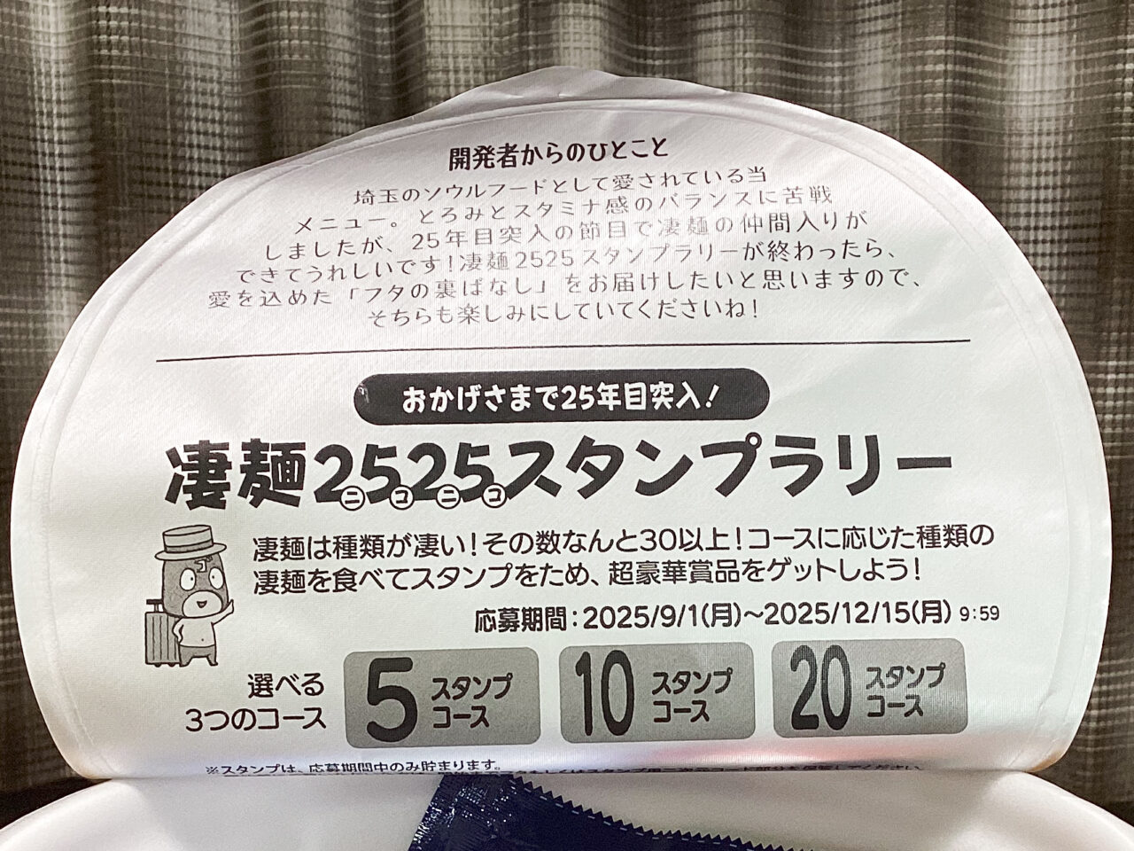 凄麺 開発者からのひとこと