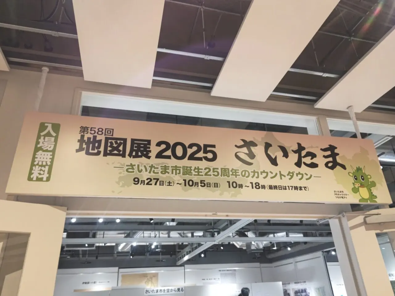 地図展2025 さいたま レイボックホール