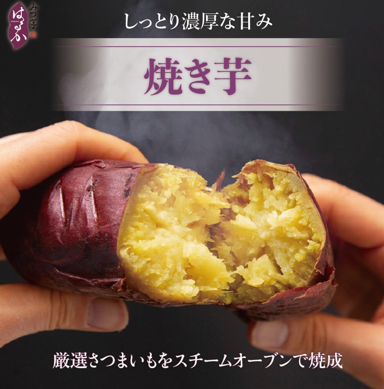 みつ芋 はるか 「焼き芋」