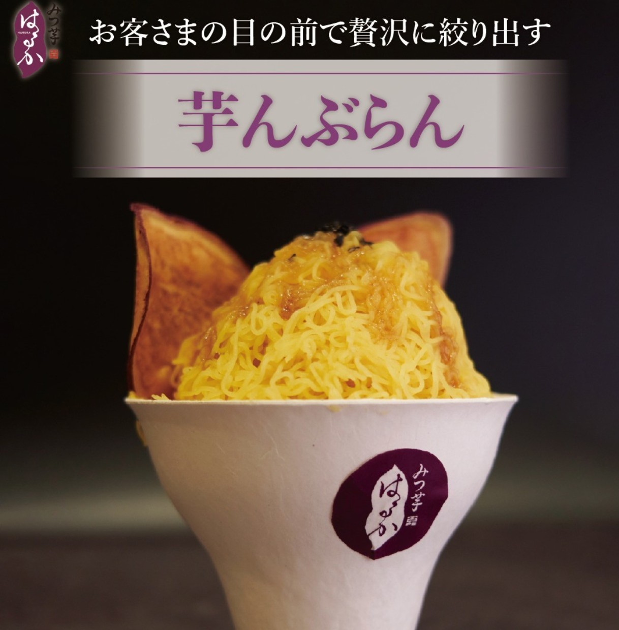 芋んぶらん みつ芋 はるか