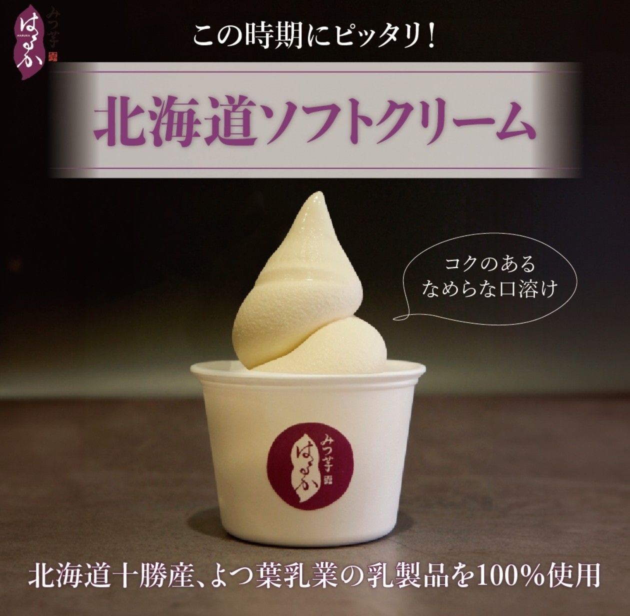 みつ芋 はるか よつ葉ソフトクリーム