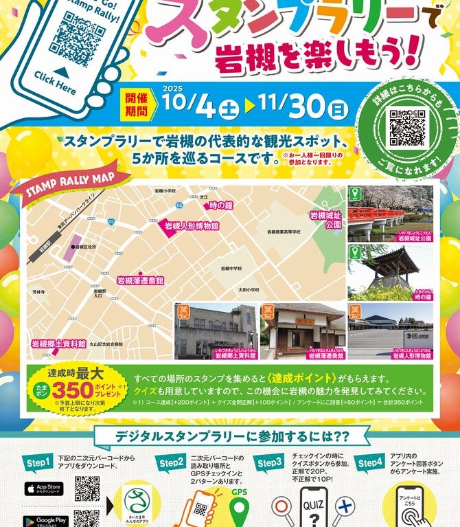 デジタルスタンプラリー