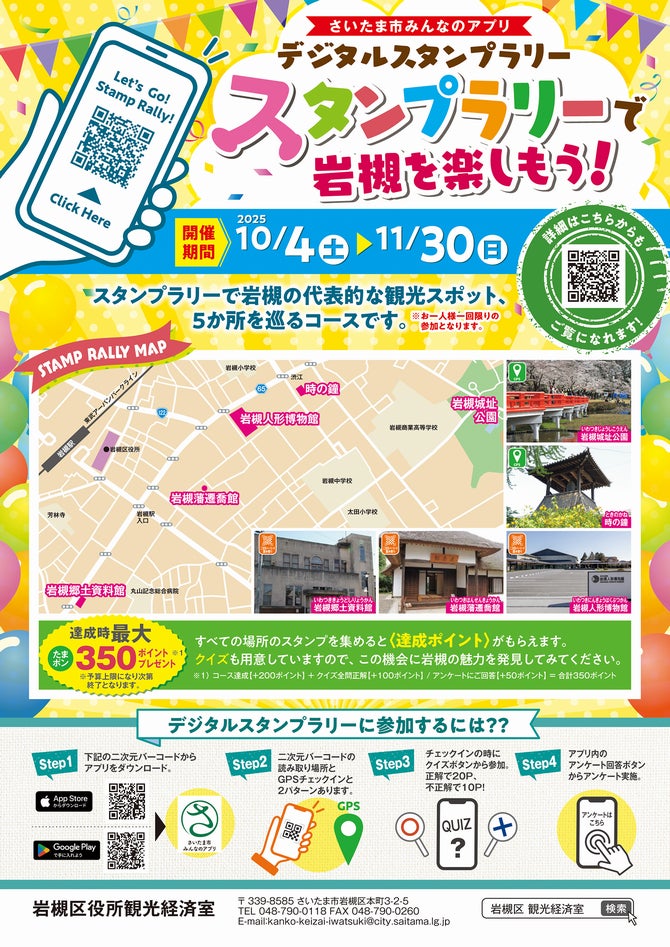 デジタルスタンプラリー