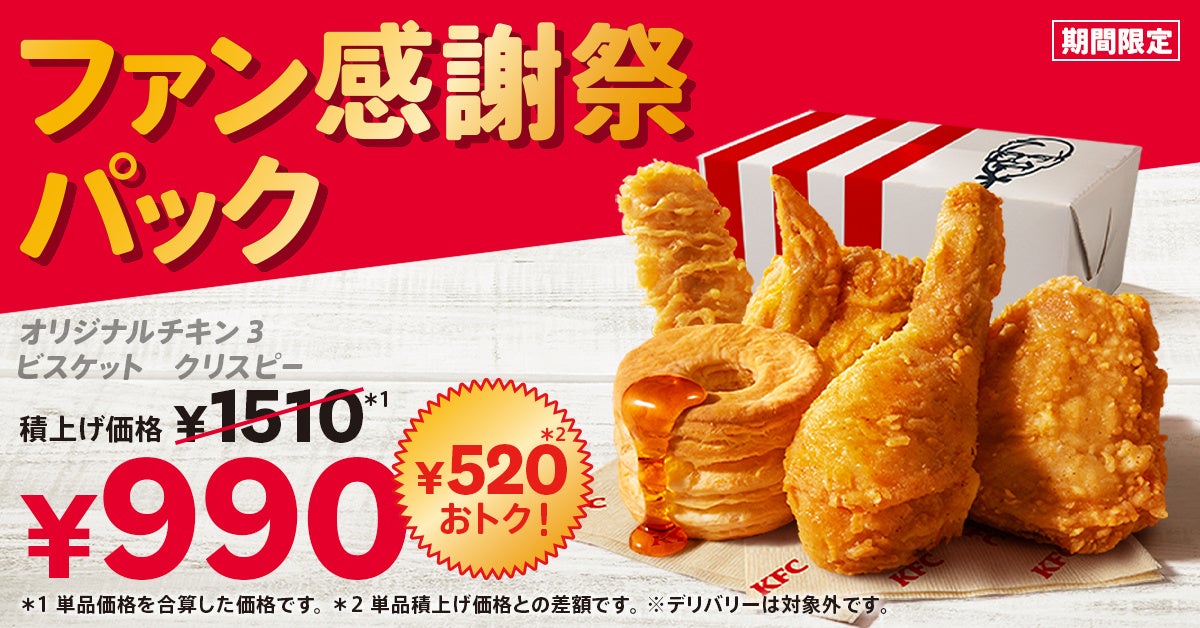 ケンタッキー ファン感謝祭パック