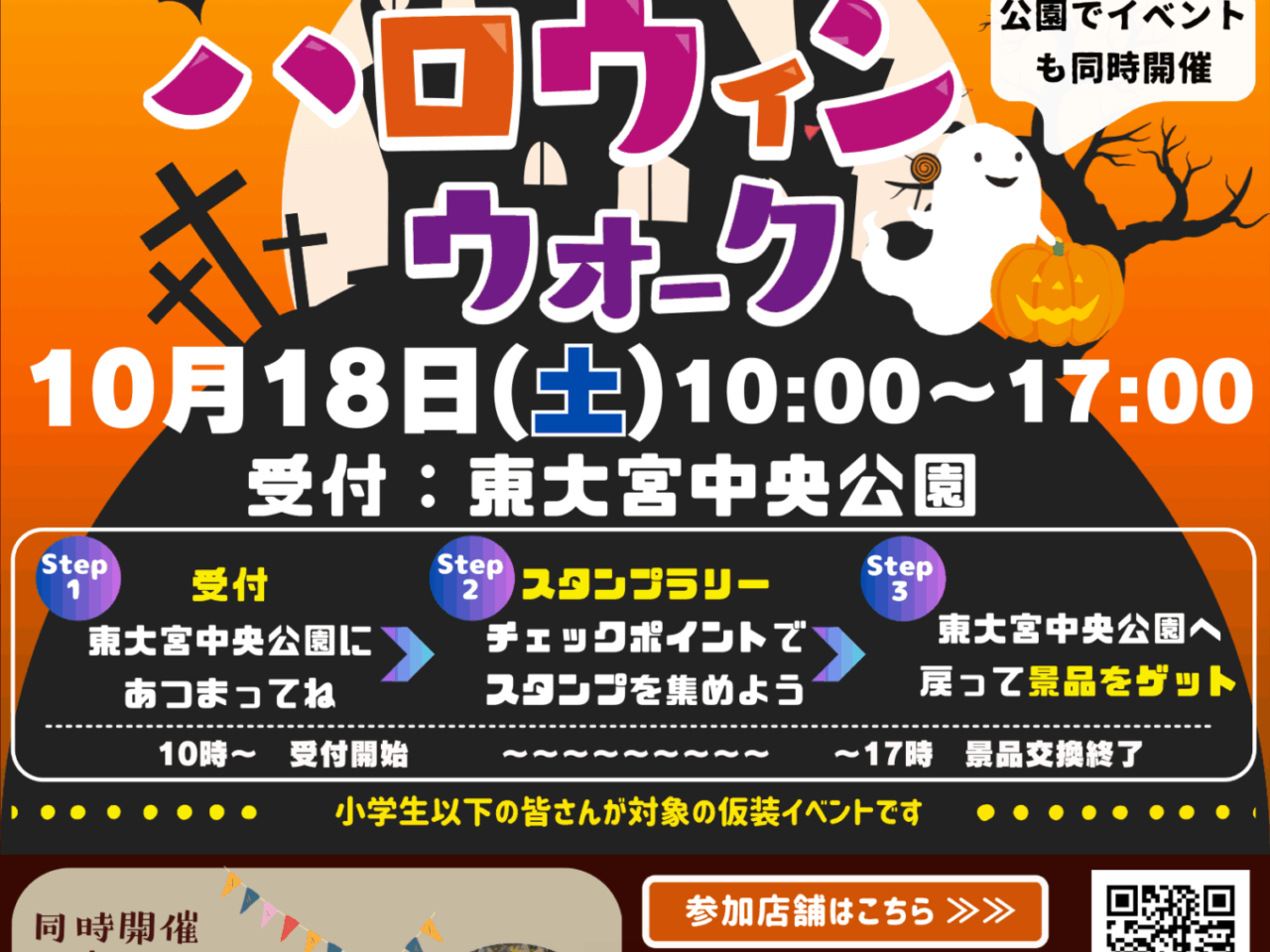 東大宮ハロウィンウォーク