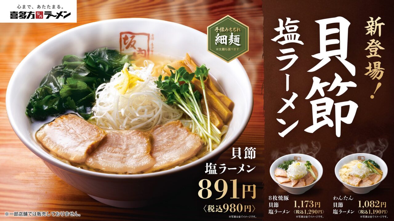 喜多方ラーメン坂内 貝節塩ラーメン