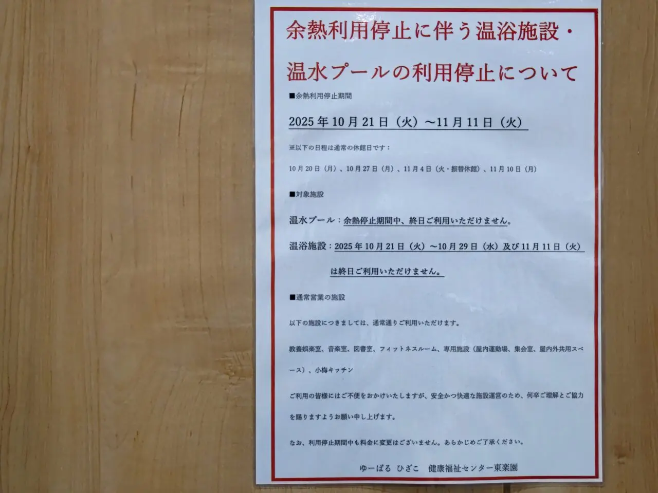 ゆーぱるひざこ 温水プールの利用停止について