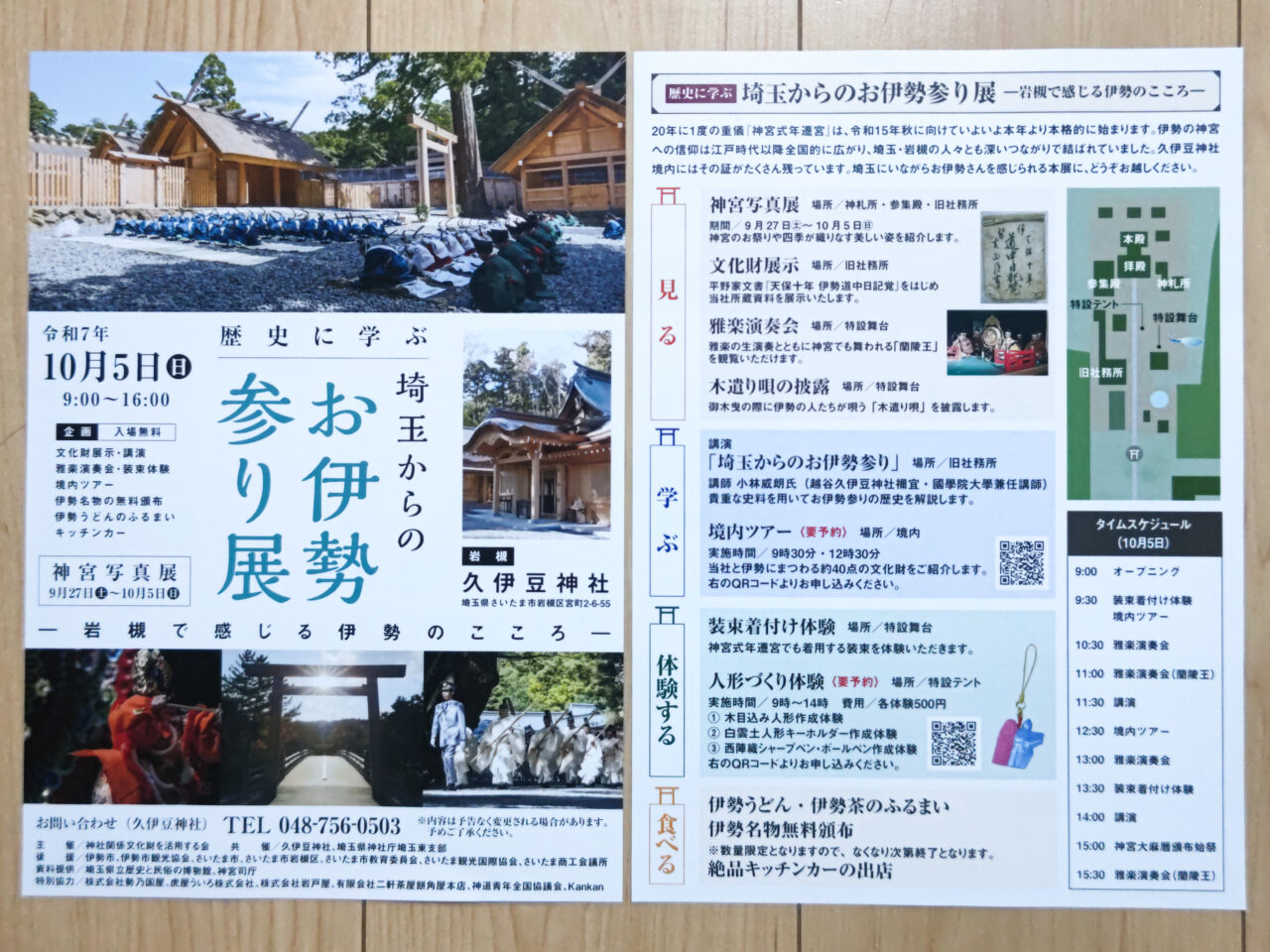 歴史に学ぶ 埼玉からのお伊勢参り展